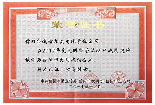 2017年信陽(yáng)拍賣文明誠(chéng)信企業(yè)