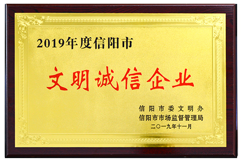 2019年文明誠信企業(yè)