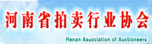 河南省拍賣行業(yè)協(xié)會(huì)